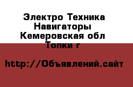 Электро-Техника Навигаторы. Кемеровская обл.,Топки г.